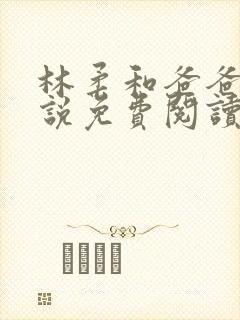 林柔和爸爸的小说免费阅读