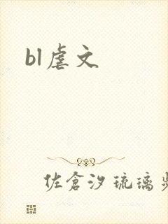 bl虐文