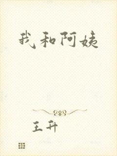 我和阿姨
