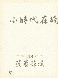 小时代在线阅读