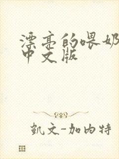 漂亮的喂奶人妻中文版