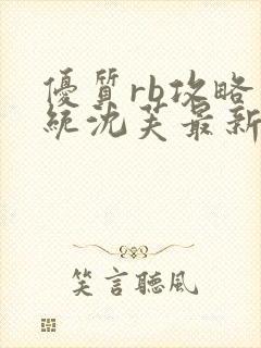 优质rb攻略系统沈芙最新章节