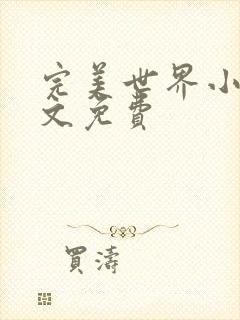 完美世界小说全文免费