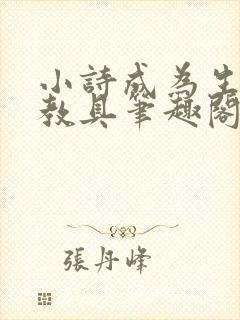 小诗成为生物课教具笔趣阁