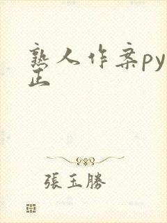 熟人作案py转正