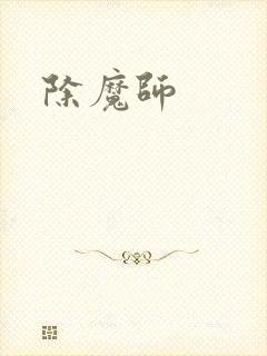 除魔师