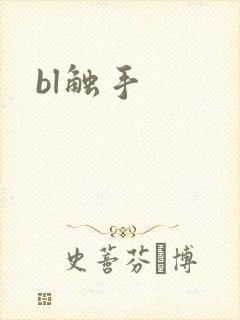 bl触手