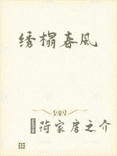 绣榻春风