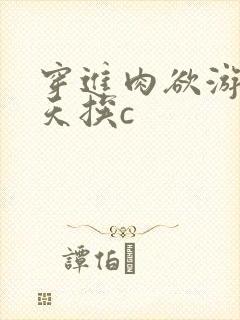 穿进肉欲游戏每天挨c