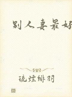 别人妻最好玩