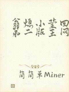 翁熄小莹回乡下第二版主网