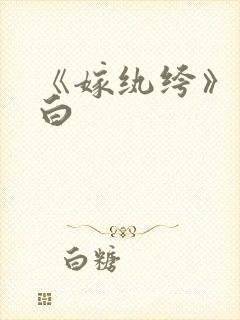 《嫁纨绔》墨书白