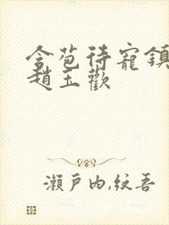 含苞待宠镇国公赵玉欢