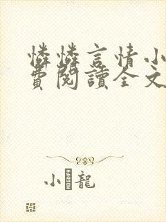 怜怜言情小说免费阅读全文