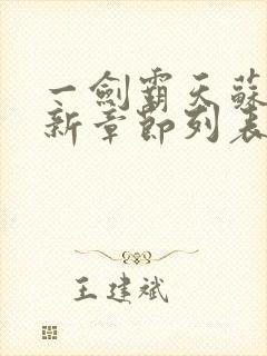 一剑霸天苏信最新章节列表