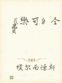 《乐可》全文免费