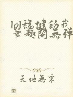 lol稳健的我笔趣阁无弹窗