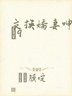 交换娇妻呻吟1–9