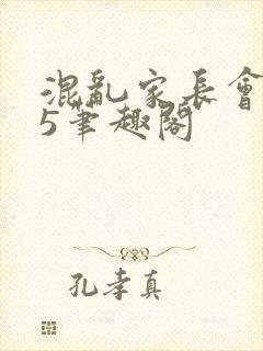 混乱家长会1―5笔趣阁