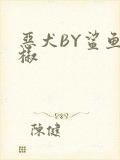 恶犬BY鲨鱼辣椒