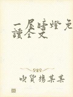 一屋暗灯免费阅读全文