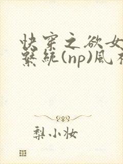 快穿之欲女养成系统(np)风祈 著