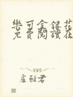 乐可金银花全文免费阅读在线番外