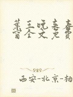 叶玉晚来春无弹窗全文免费阅读