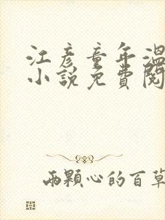 江彦童年温婉的小说免费阅读