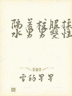 隔着校服揉h奶水男男双性