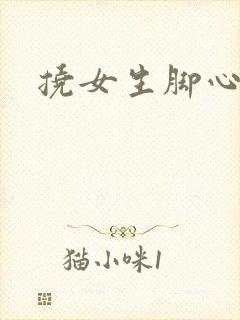 挠女生脚心小说