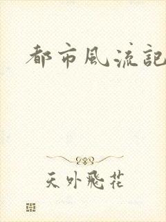 都市风流记