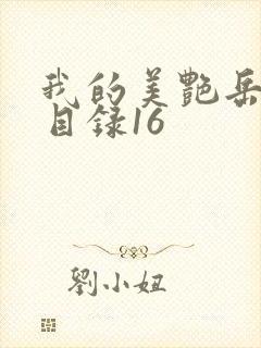 我的美艳岳全文目录16