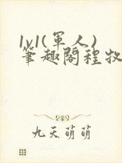 1v1(军人)笔趣阁程牧阳周也