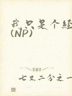 我只是个经纪人(NP)