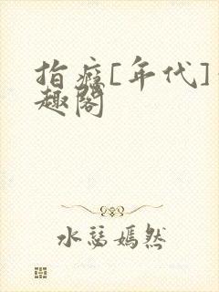 指瘾[年代]笔趣阁