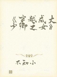 《穿越成大理寺少卿之女》