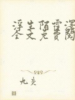 浮生陌霍泽小说全文免费阅读笔趣阁