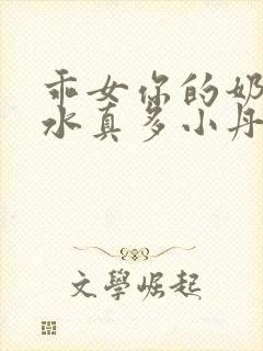 乖女你的奶真大水真多小丹