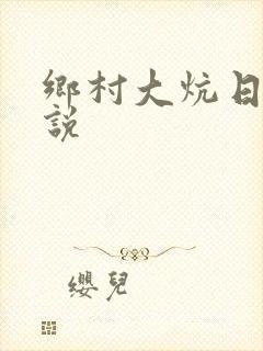 乡村大炕日b小说