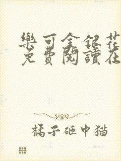 乐可金银花全文免费阅读在