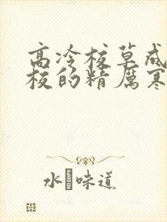 高冷校草成为全校的精厉寒小说