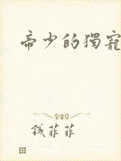 帝少的独宠娇妻