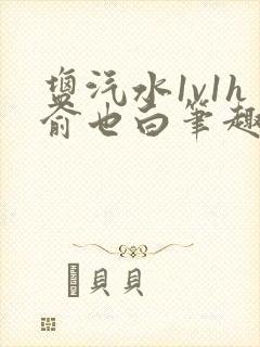 盐汽水1v1h俞也白笔趣阁