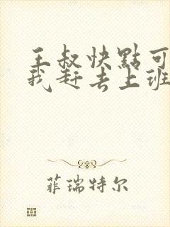 王叔快点可以吗我赶去上班