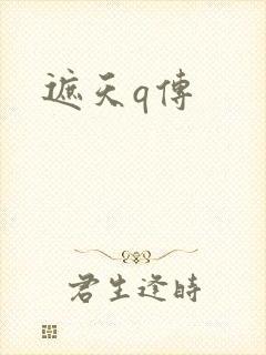 遮天q传