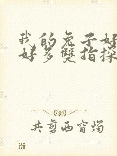 我的兔子好软水好多双指探洞小说