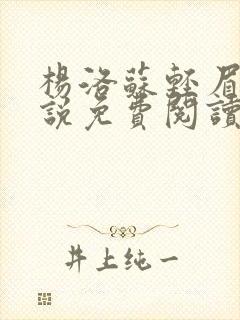 杨洛苏轻眉笔小说免费阅读