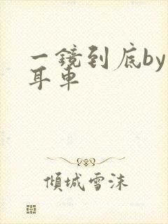 一镜到底by约耳车