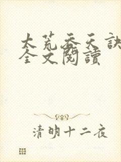 太荒吞天诀免费全文阅读